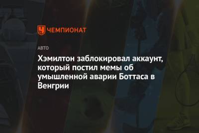 Льюис Хэмилтон - Хэмилтон заблокировал аккаунт, который постил мемы об умышленной аварии Боттаса в Венгрии - championat.com - Венгрия