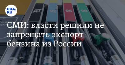 Александр Новак - СМИ: власти решили не запрещать экспорт бензина из России - ura.news - Россия