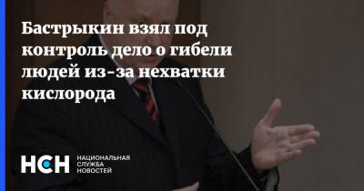 Александр Бастрыкин - Бастрыкин взял под контроль дело о гибели людей из-за нехватки кислорода - nsn.fm - Россия - Владикавказ