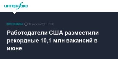 Работодатели США разместили рекордные 10,1 млн вакансий в июне - interfax.ru - Москва - США