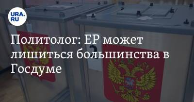 Александр Кынев - Политолог: ЕР может лишиться большинства в Госдуме. Условие - ura.news - Россия