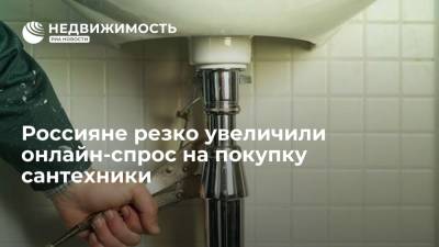 Россияне резко увеличили онлайн-спрос на покупку сантехники - realty.ria.ru - Москва - Краснодар - Воронеж - Новосибирск - Пермь - Казань - Омск