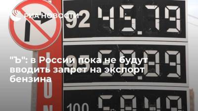 Александр Новак - "Ъ": правительство России решило пока не вводить запрет на экспорт бензина для стабилизации цен - smartmoney.one - Москва - Россия