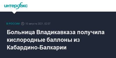 Сергей Меняйло - Больница Владикавказа получила кислородные баллоны из Кабардино-Балкарии - interfax.ru - Москва - Краснодар - респ. Кабардино-Балкария - Ставрополье - Владикавказ