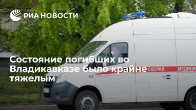 Состояние погибших из-за аварии на кислородной станции во Владикавказе было крайне тяжелым - ria.ru - Пятигорск - Владикавказ