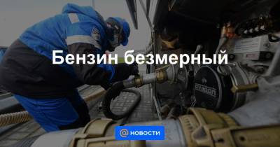 Александр Новак - Дмитрий Козак - Бензин безмерный - news.mail.ru