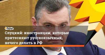 Леонид Слуцкий - Вячеслав Володин - Владимир Джабаров - Слуцкий: иностранцам, которые притесняют русскоязычных, нечего делать в РФ - ridus.ru - Россия - Киргизия