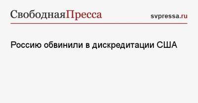 Энтони Блинкен - Россию обвинили в дискредитации США - svpressa.ru - Россия - Китай - США
