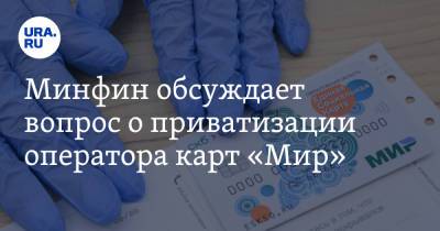 Андрей Кашеваров - Минфин обсуждает вопрос о приватизации оператора карт «Мир» - ura.news