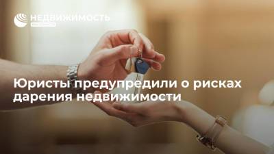Юристы предупредили о рисках дарения недвижимости - realty.ria.ru - Москва