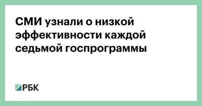 СМИ узнали о низкой эффективности каждой седьмой госпрограммы - smartmoney.one - Россия