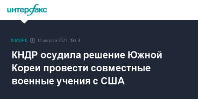 Ким Ченын - Ким Ечжон - КНДР осудила решение Южной Кореи провести совместные военные учения с США - interfax.ru - Москва - Южная Корея - США - КНДР - Корея