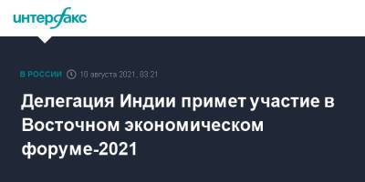 Антон Кобяков - Делегация Индии примет участие в Восточном экономическом форуме-2021 - interfax.ru - Москва - Россия - Индия