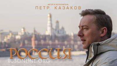Пётр Казаков и его патриотическая композиция о России и отчизне (видео) - rusonline.org - Россия