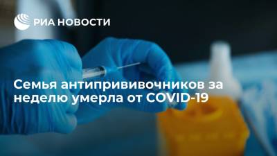 Антониу Кошта - В Португалии семья противников вакцинации за неделю умерла от COVID-19 - ria.ru - Москва - Португалия - Лиссабон