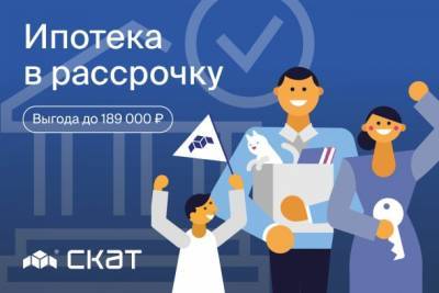 Рассрочка по ипотеке на квартиры от СКАТа - bnkomi.ru