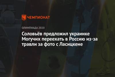 Владимир Соловьев - Марья Ласицкене - Ярослава Могучих - Соловьёв предложил украинке Могучих переехать в Россию из-за травли за фото с Ласицкене - championat.com - Россия - Украина - Токио - Япония