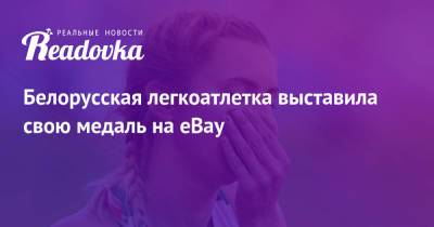 Кристина Тимановская - Белорусская легкоатлетка выставила свою медаль на eBay - readovka.ru - Белоруссия
