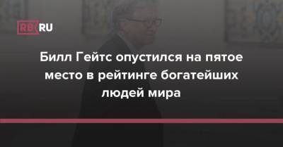Вильям Гейтс - Билл Гейтс опустился на пятое место в рейтинге богатейших людей мира - rb.ru - США - Мексика - Microsoft