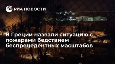Кириакос Мицотакис - Премьер Греции Мицотакис: страна переживает стихийное бедствие беспрецедентных масштабов - ria.ru - Греция