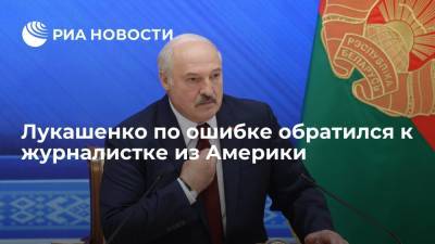 Александр Лукашенко - Наталья Эйсмонт - Президент Александр Лукашенко на пресс-конференции по ошибке обратился к американской журналистке - ria.ru - Белоруссия - Минск