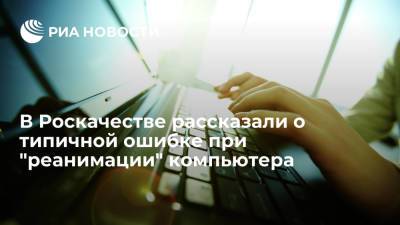 Сергей Кузьменко - Эксперт Роскачества Кузнецов: при зависании компьютера нельзя многократно нажимать на кнопки - ria.ru - Москва