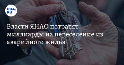 Власти ЯНАО потратят миллиарды на переселение из аварийного жилья - ura.news - окр. Янао