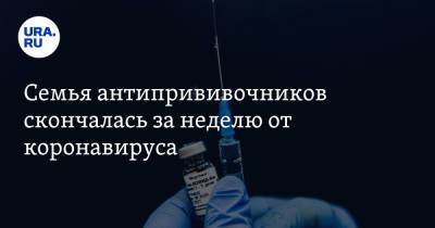 Семья антипрививочников скончалась за неделю от коронавируса - ura.news - Португалия