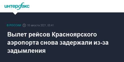 Вылет рейсов Красноярского аэропорта снова задержали из-за задымления - interfax.ru - Москва - Санкт-Петербург - Анапа - Новосибирск - Тюмень - Красноярск - респ. Саха - Якутск - Кызыл