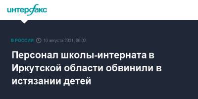 Персонал школы-интерната в Иркутской области обвинили в истязании детей - interfax.ru - Москва - Иркутская обл.