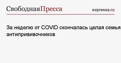 За неделю от COVID скончалась целая семья антипрививочников - svpressa.ru - Москва - Португалия - Владикавказ