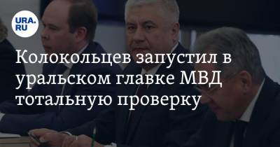 Владимир Колокольцев - Колокольцев запустил в уральском главке МВД тотальную проверку. Ищут, кто спрятал от Москвы труп - ura.news - Москва - Россия - Екатеринбург - Свердловская обл.