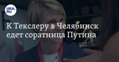 Владимир Путин - Алексей Текслер - Елен Шмелев - К Текслеру в Челябинск едет соратница Путина - ura.news - Россия - Челябинск