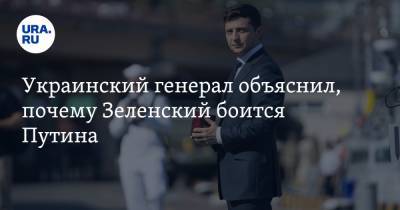 Владимир Зеленский - Владимир Путин - Геннадий Москаль - Украинский - Украинский генерал объяснил, почему Зеленский боится Путина - ura.news - Москва - Россия - Украина - Луганская обл. - Вена - Закарпатская обл. - Ватикан