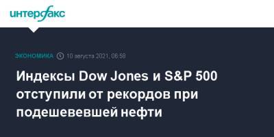 Dow Jones - Индексы Dow Jones и S&P 500 отступили от рекордов при подешевевшей нефти - interfax.ru - Москва - Китай - США