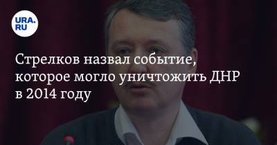 Игорь Стрелков - Стрелков назвал событие, которое могло уничтожить ДНР в 2014 году - ura.news - Украина - ДНР - Донецк - Иловайск