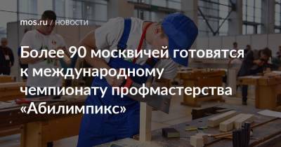 Более 90 москвичей готовятся к международному чемпионату профмастерства «Абилимпикс» - mos.ru - Москва - Россия