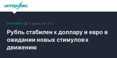 Рубль стабилен к доллару и евро в ожидании новых стимулов к движению - interfax.ru - Москва - США