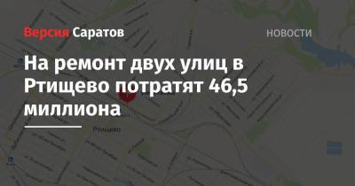 На ремонт двух улиц в Ртищево потратят 46,5 миллиона - nversia.ru - Саратовская обл.