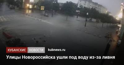 Улицы Новороссийска ушли под воду из-за ливня - kubnews.ru - Краснодарский край - Новороссийск