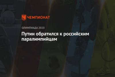 Владимир Путин - Томас Бах - Путин обратился к российским паралимпийцам - championat.com - Россия - Токио