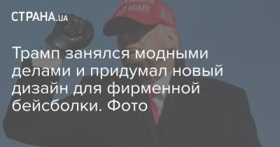 Дональд Трамп - Джо Байден - Трамп занялся модными делами и придумал новый дизайн для фирменной бейсболки. Фото - strana.ua - США - Украина