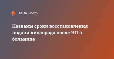 Названы сроки восстановления подачи кислорода после ЧП в больнице - ren.tv - Владикавказ