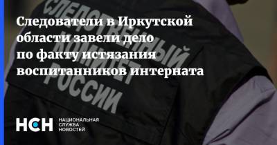 Следователи в Иркутской области завели дело по факту истязания воспитанников интерната - nsn.fm - Россия - Иркутская обл.