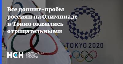 Все допинг-пробы россиян на Олимпиаде в Токио оказались отрицательными - nsn.fm - Россия - Токио
