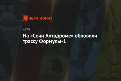 На «Сочи Автодроме» обновили трассу Формулы-1 - championat.com - Россия - Сочи