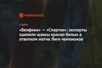 «Бенфика» — «Спартак»: эксперты оценили шансы красно-белых в ответном матче Лиги чемпионов - championat.com