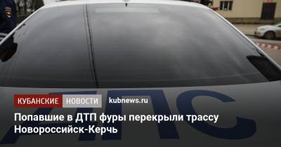 Попавшие в ДТП фуры перекрыли трассу Новороссийск-Керчь - kubnews.ru - Краснодарский край - Краснодар - Славянск - Новороссийск - Керчь