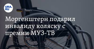 Алишер Моргенштерн - Моргенштерн подарил инвалиду коляску с премии МУЗ-ТВ. «Будешь за тарелками на кухню ездить» - ura.news - Москва - Новосибирск