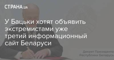 Александр Лукашенко - У Бацьки хотят объявить экстремистами уже третий информационный сайт Беларуси - strana.ua - Украина - Белоруссия